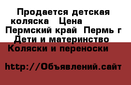 Продается детская коляска › Цена ­ 5 000 - Пермский край, Пермь г. Дети и материнство » Коляски и переноски   